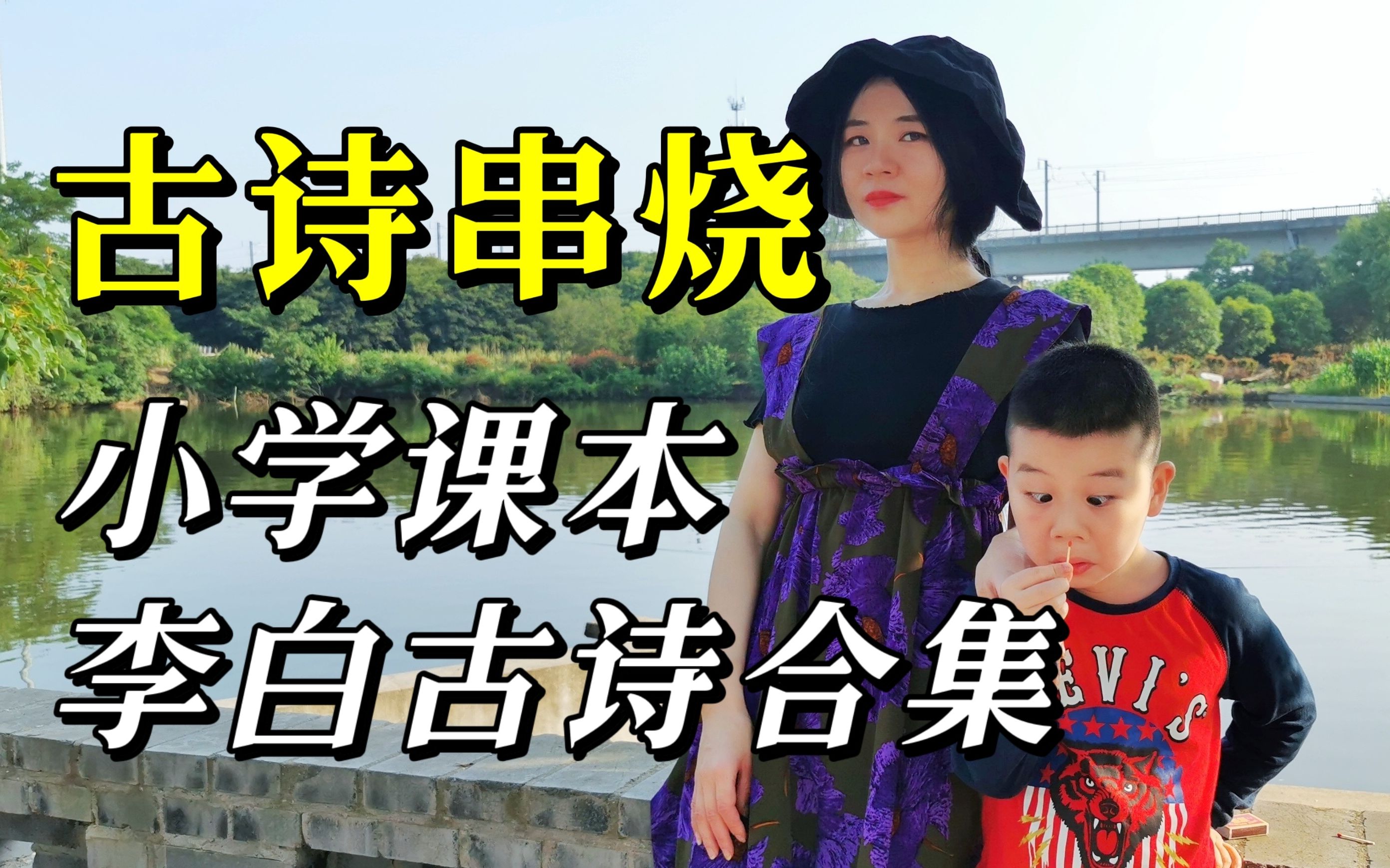 [图]干货合集！小学课本中的李白10首古诗串烧，亲子趣味随拍送高考