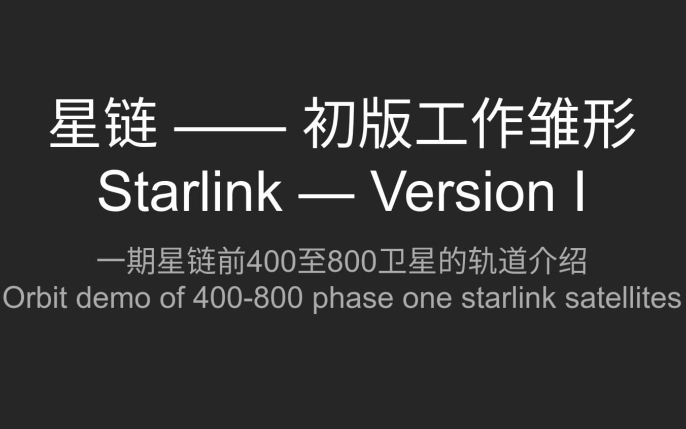 【宇瞎聊】聊聊星链初期“第一运营版”的工作状态和轨道技术哔哩哔哩bilibili