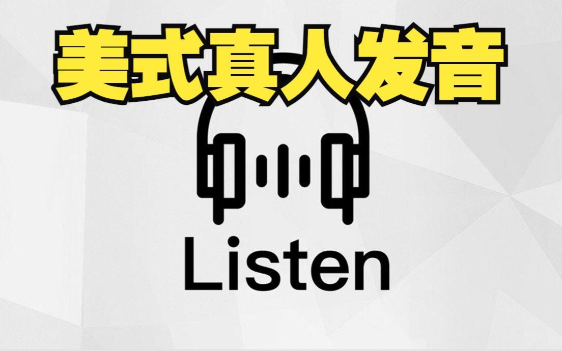 【美式真人发音】受益一生的英语学习法 | 坚持这样练3个月，你也能听懂90%