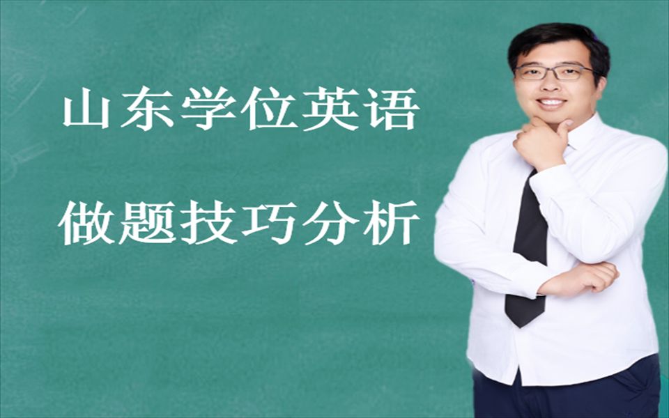 山东学位英语 具详细的试卷结构分析!哔哩哔哩bilibili