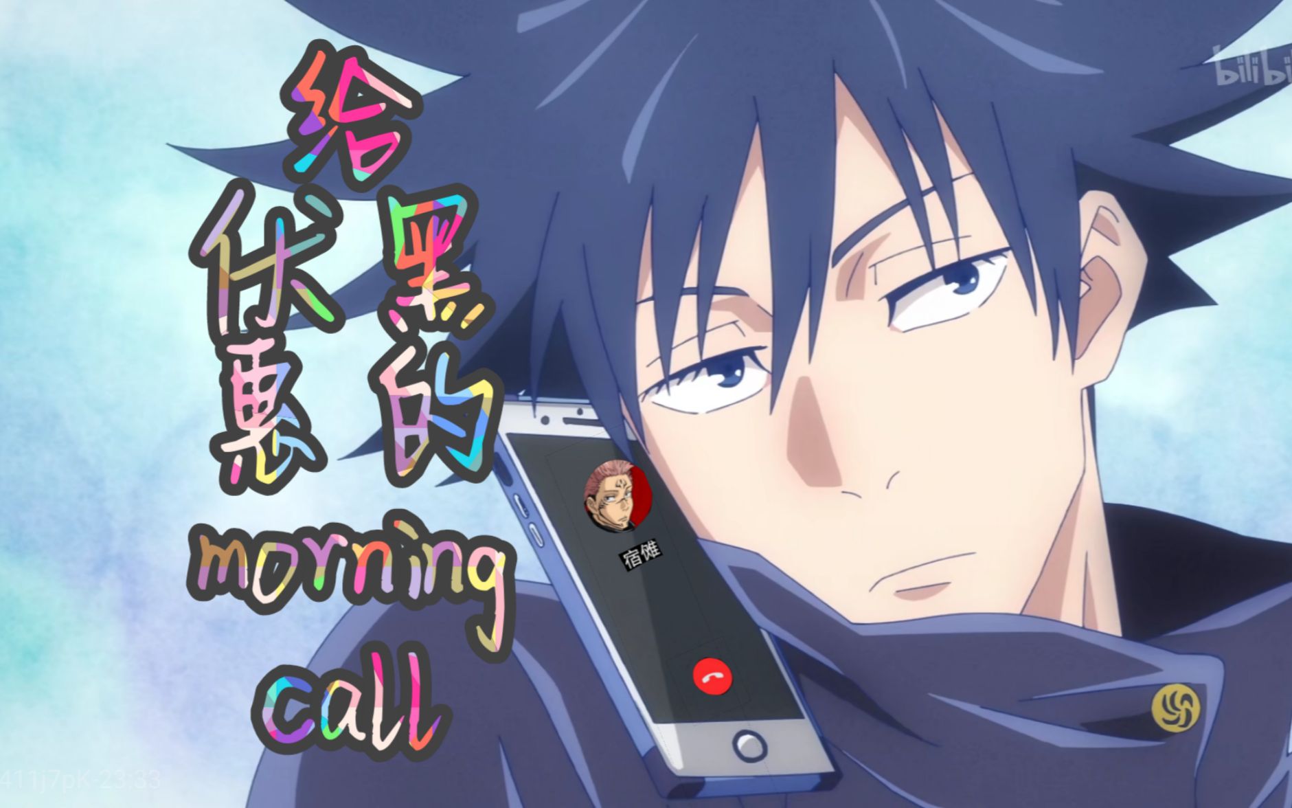【咒术回战/宿伏/伪抓】 给伏黑惠的morning call