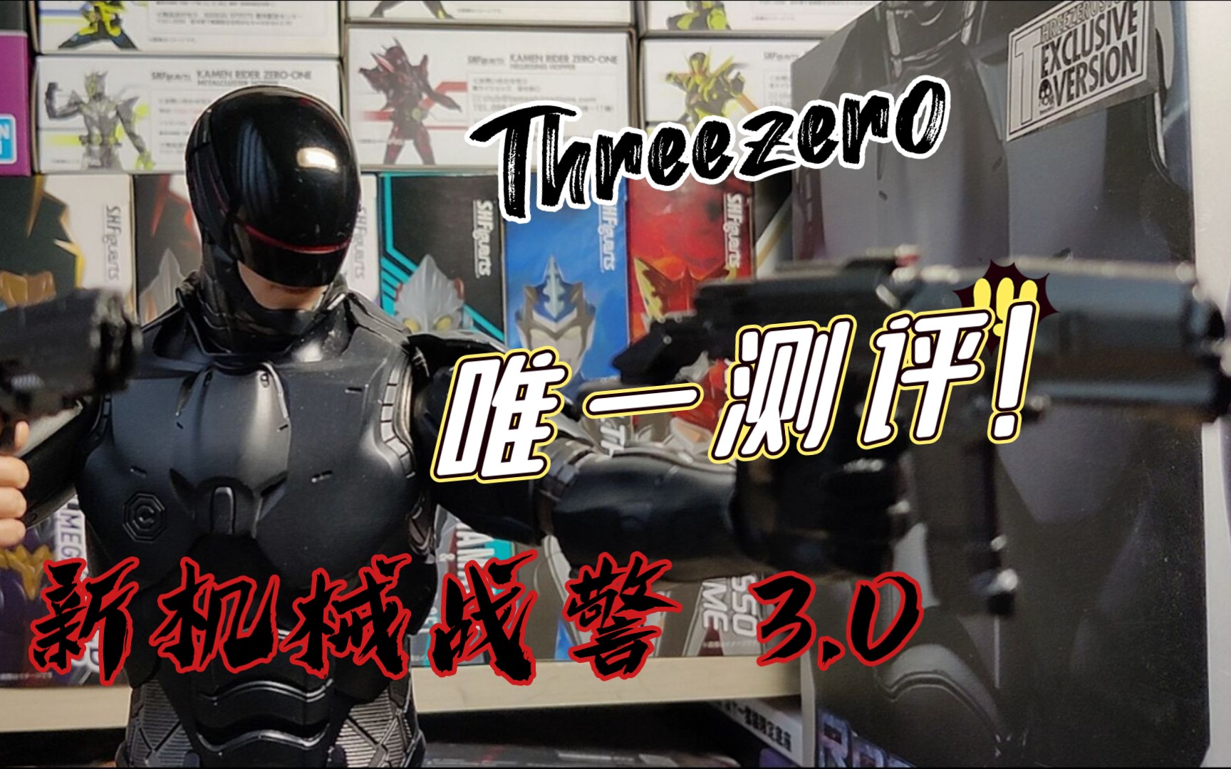 [图]全网唯一！threezero 三零 3A Toys 新机械战警3.0 铁甲威龙 墨菲警官 12寸 1/6 可动兵人