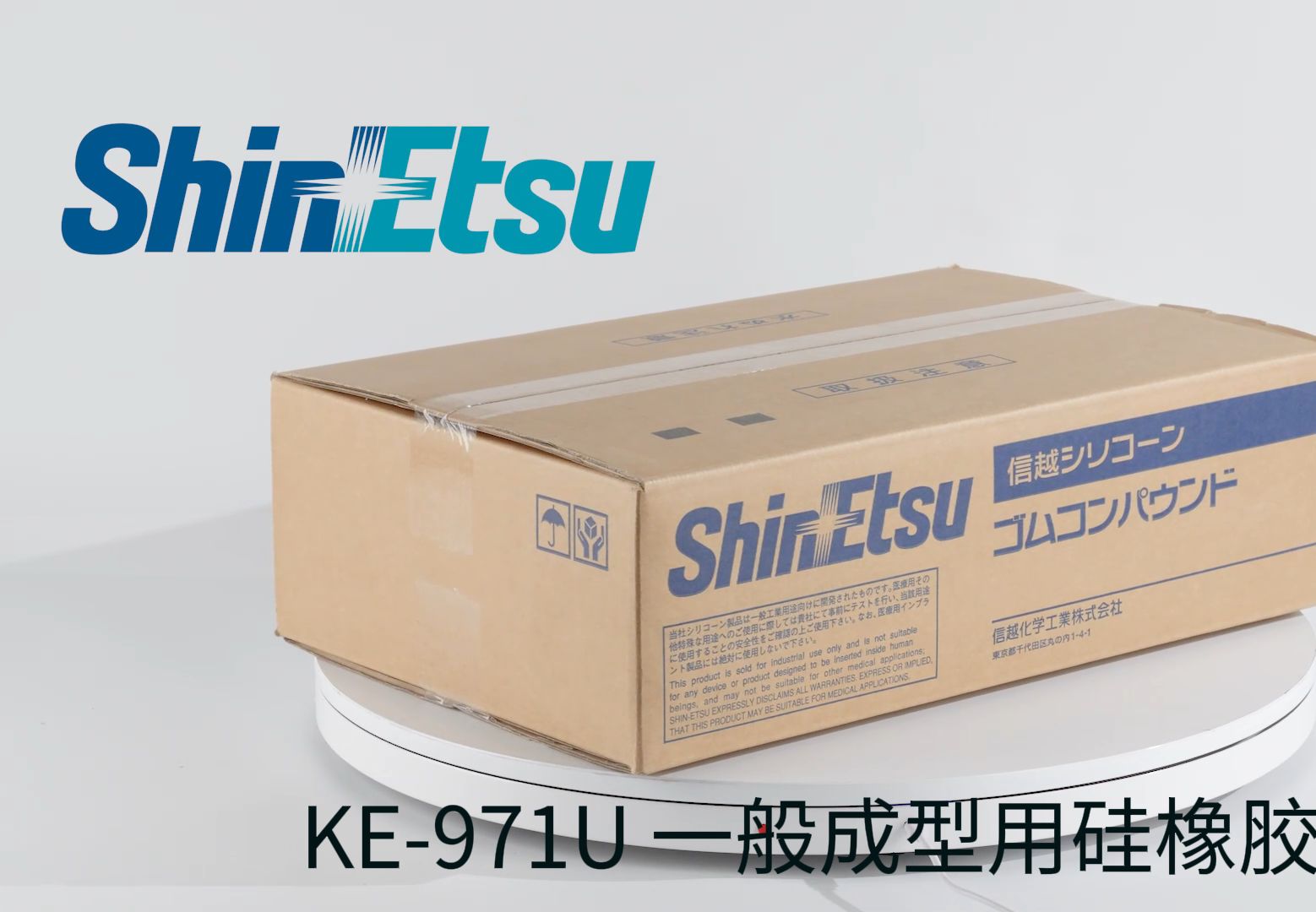 ShinEtsu Silicone 信越 KE971U 一般成型用硅橡胶 (20KG) 汇平商城哔哩哔哩bilibili