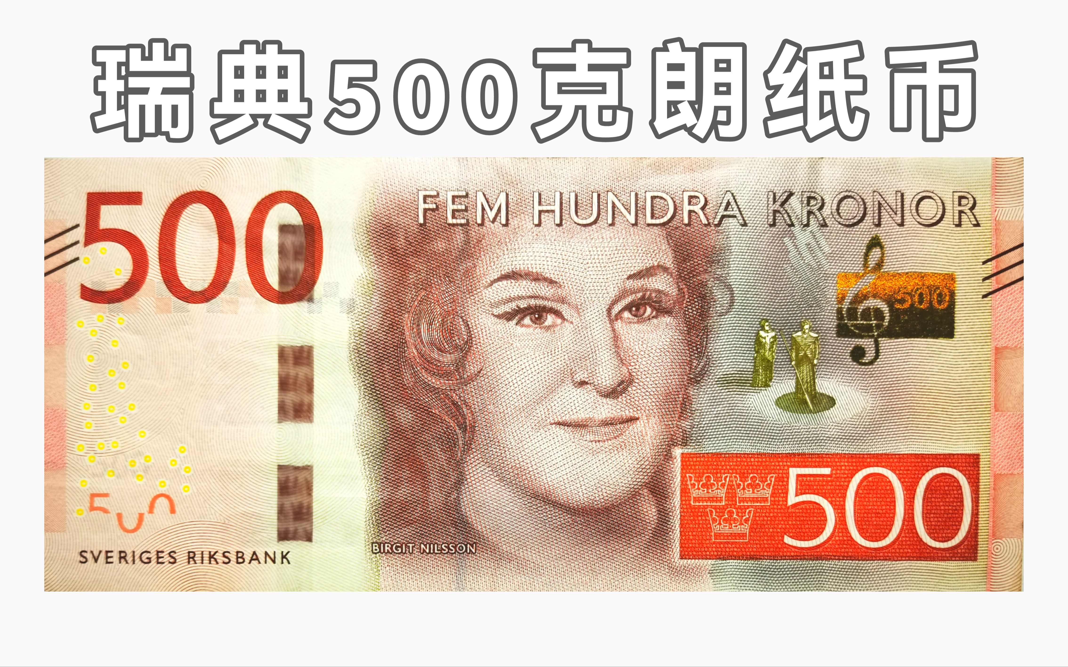 瑞典500克朗纸币鉴赏:歌剧演员尼尔森,女武神布伦希尔德与跨海跨国