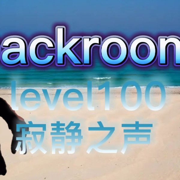 都市怪谈Backrooms level 100 寂静之声后房后室_哔哩哔哩_bilibili