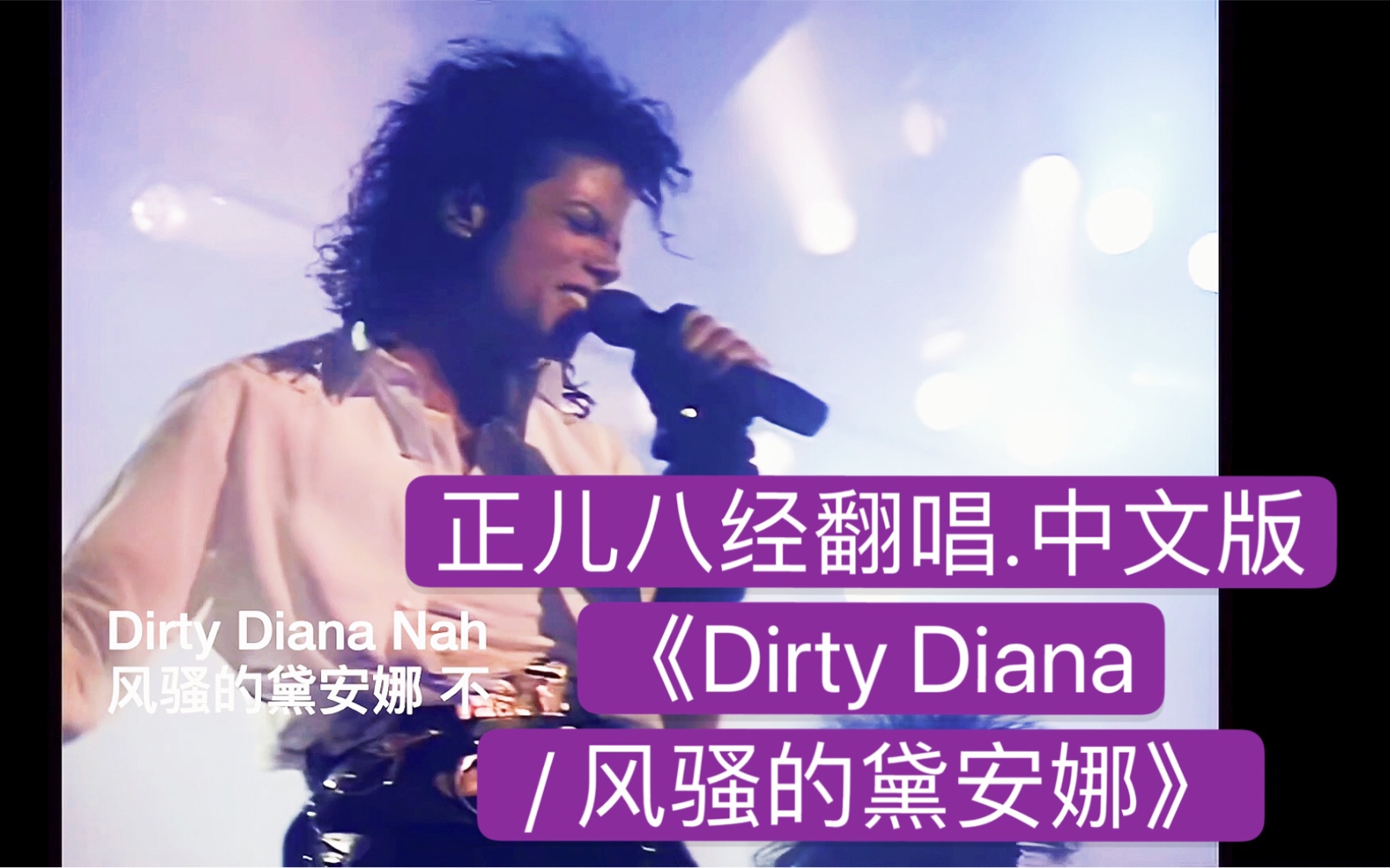 [图]【MJ中文翻唱系列】如果.迈克尔杰克逊.用中文演唱《Dirty Diana / 风骚的黛安娜》