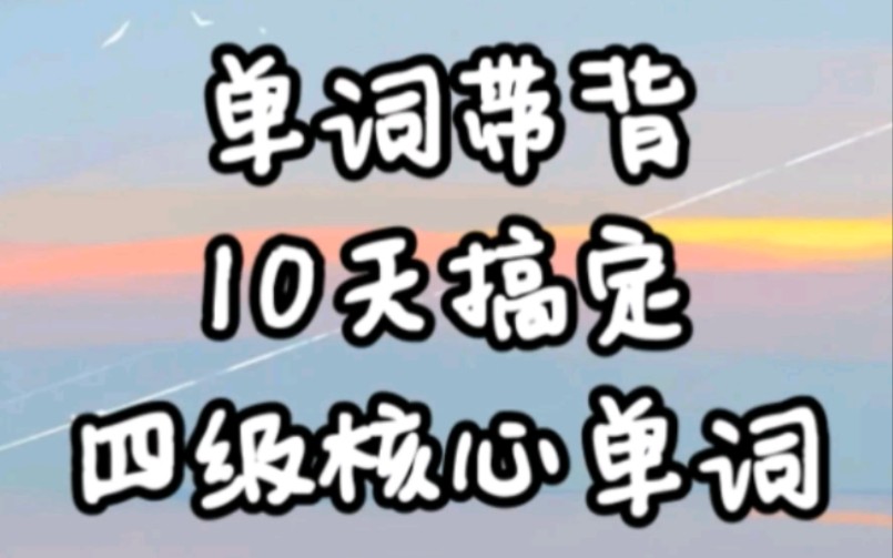 [图]Day4[单词带背]10天搞定四级精选核心救命高频词汇（碎片化记忆版）