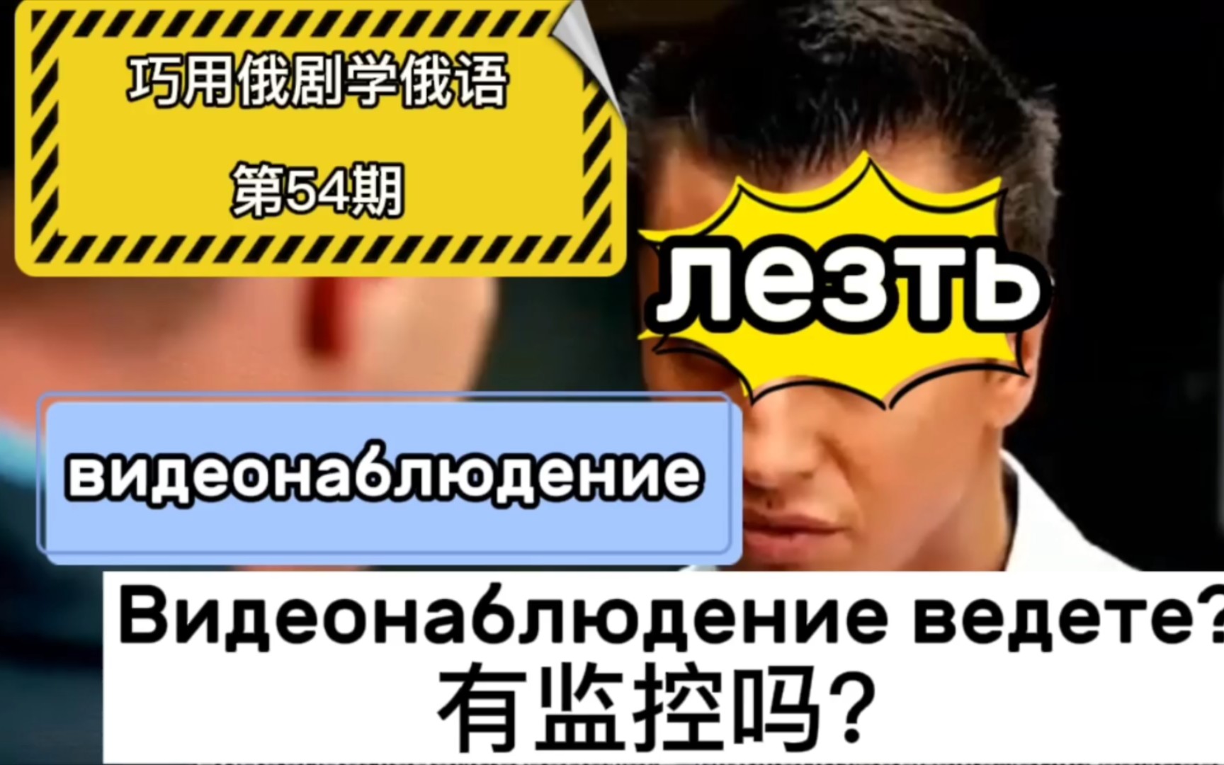 【巧用俄剧学俄语】第54期│高频词汇“𐻐𕐷𑂑Œ”│景区常见标语“您已进入视频监控区域”哔哩哔哩bilibili