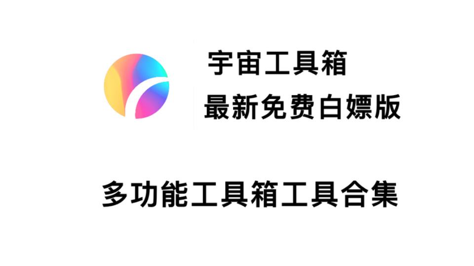 手机上好用的全能工具箱分享,300多功能,碾压所有工具箱,黑科技工具,宇宙工具箱APP最新免费白嫖版哔哩哔哩bilibili