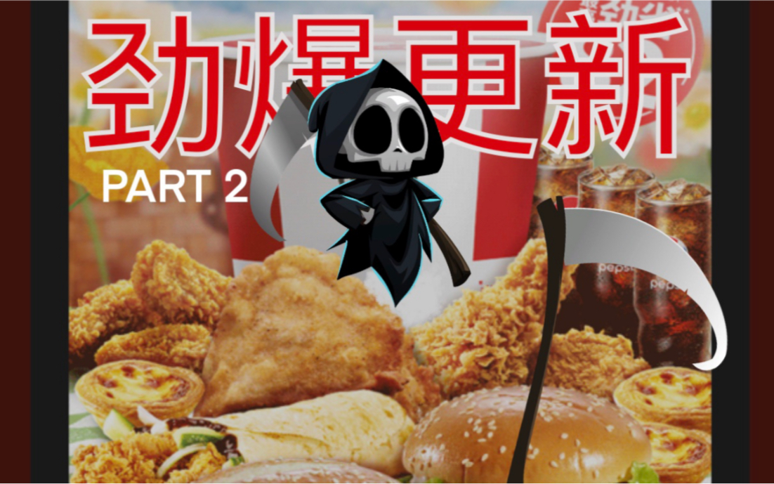 【祝你好死】重大更新＂Fast Food＂内容展示P2:汇总【HAVE A NICE DEATH/祝你死得愉快】