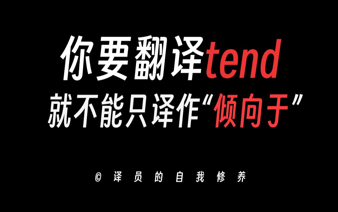 DNA要刻不下啦!你要翻译tend,就不能只译作“倾向于”哔哩哔哩bilibili