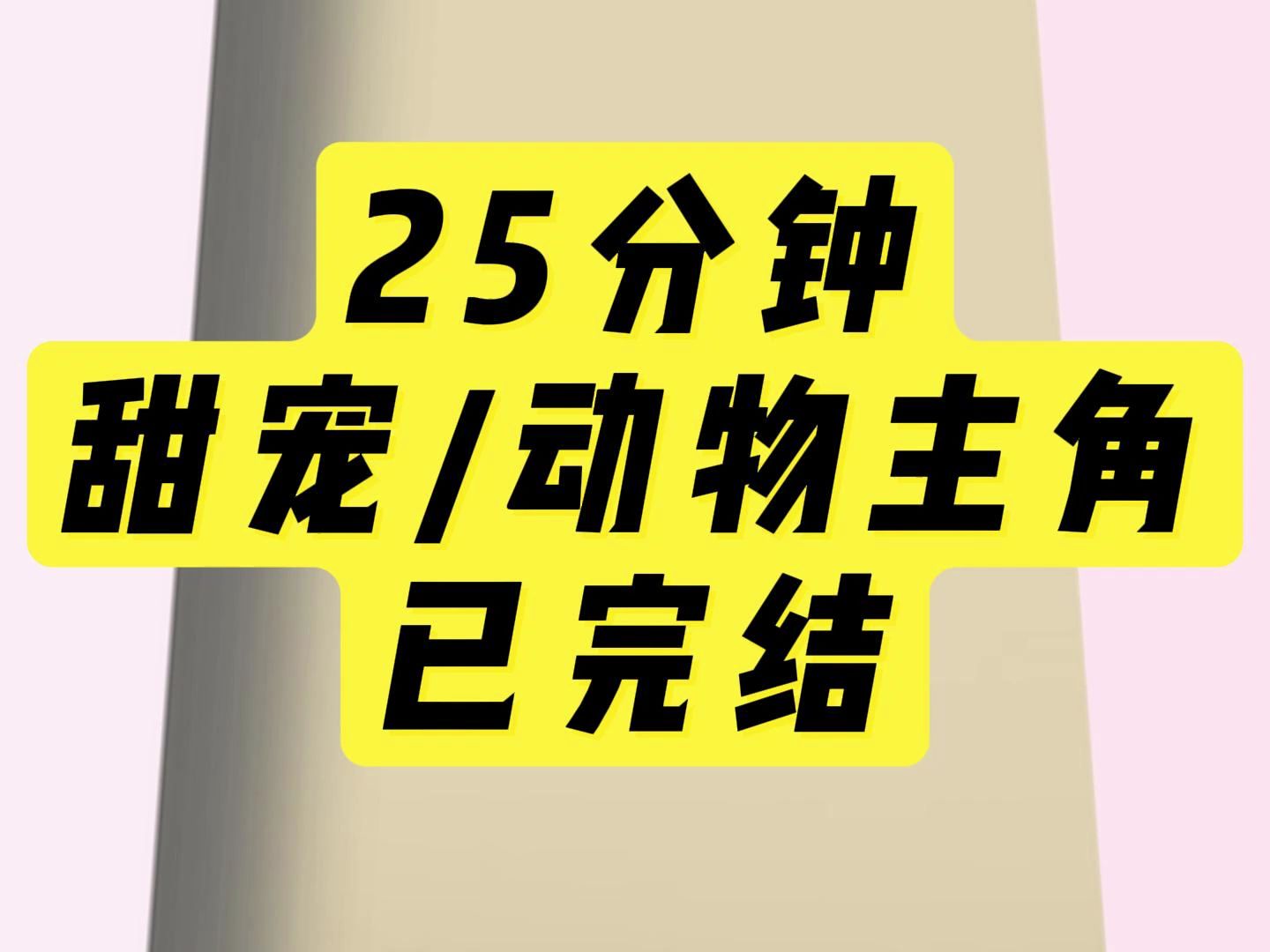 【完结文】我的房子一直是自己一个人住.但最近总收到IP来自家里的转账,备注房租.我怀疑闹鬼了,打算请法师除鬼.第二天清晨,一只小跳蛛跳出来,...