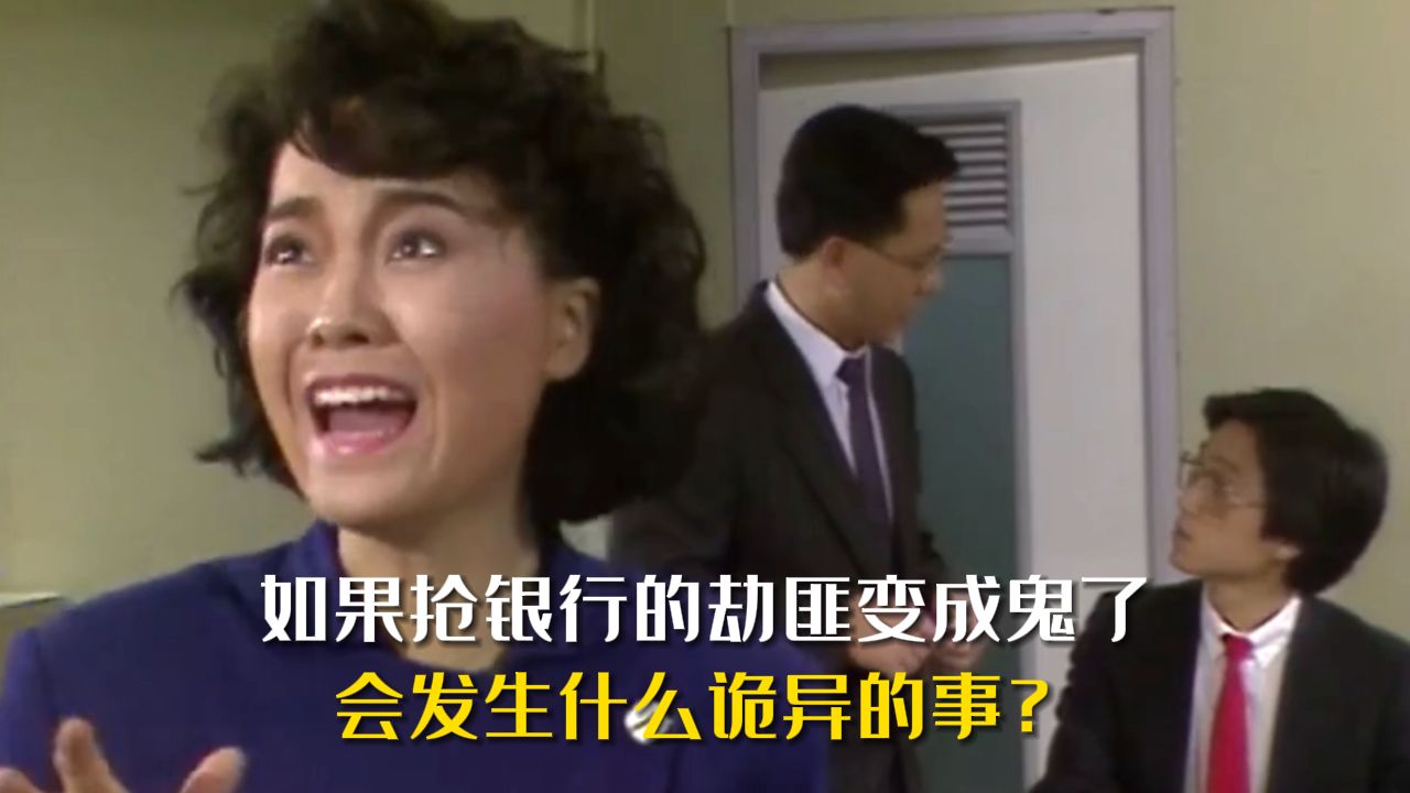 夜琉璃之匪魂:劫匪被保安开枪击毙依旧阴魂不散,竟每天还会准时去抢劫