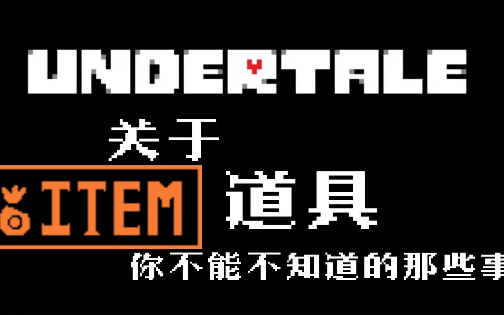 [图]【Undertale游戏百科】关于 道具 你不能不知道的那些事，最强却又最没用的真刀？