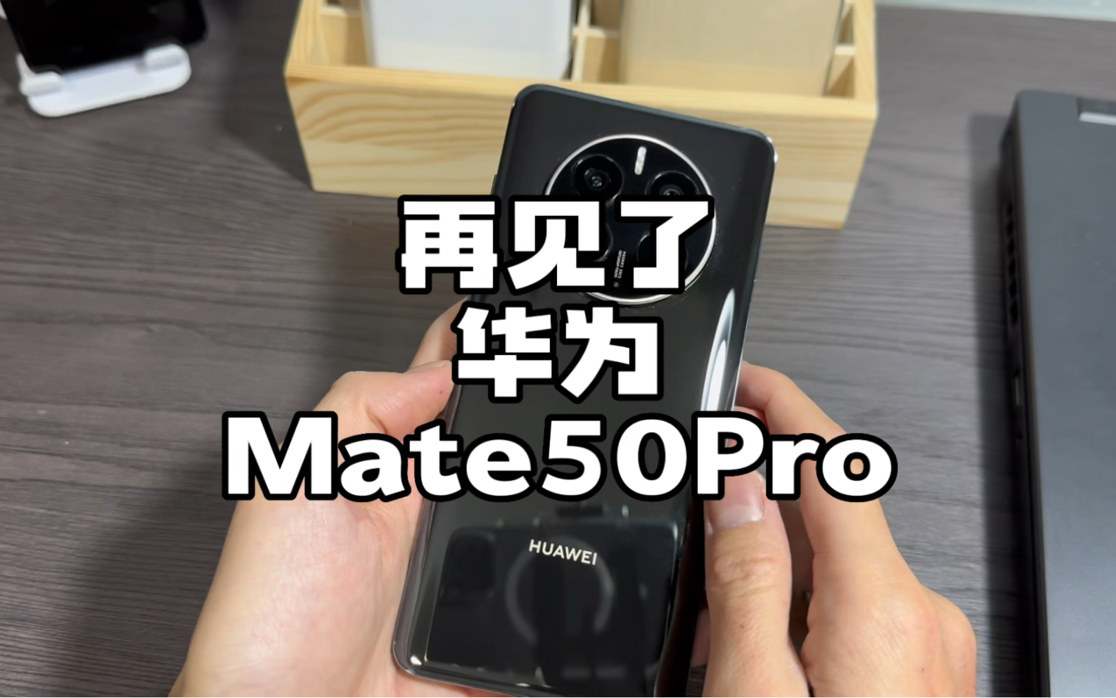 再见了!Mate50Pro!#数码科技 #手机哔哩哔哩bilibili