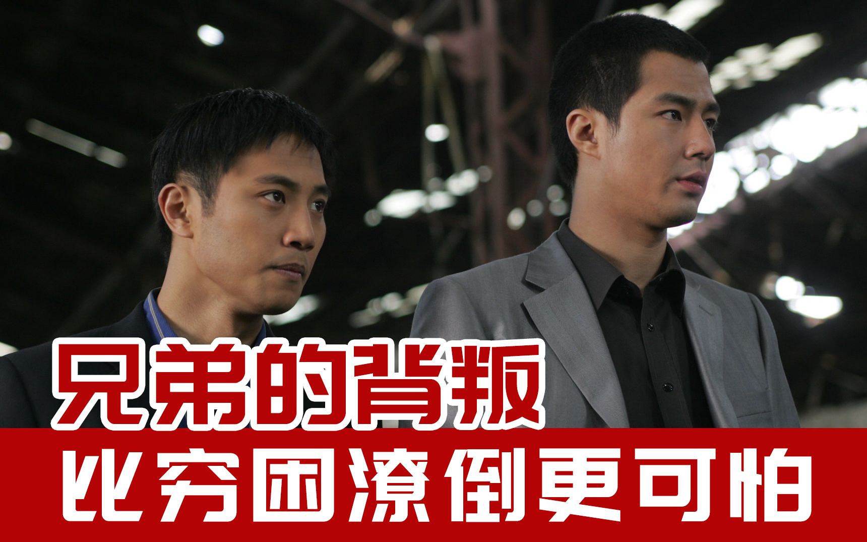 兄弟的背叛比穷困潦倒更可怕,韩国高分黑帮片《卑劣的街头》