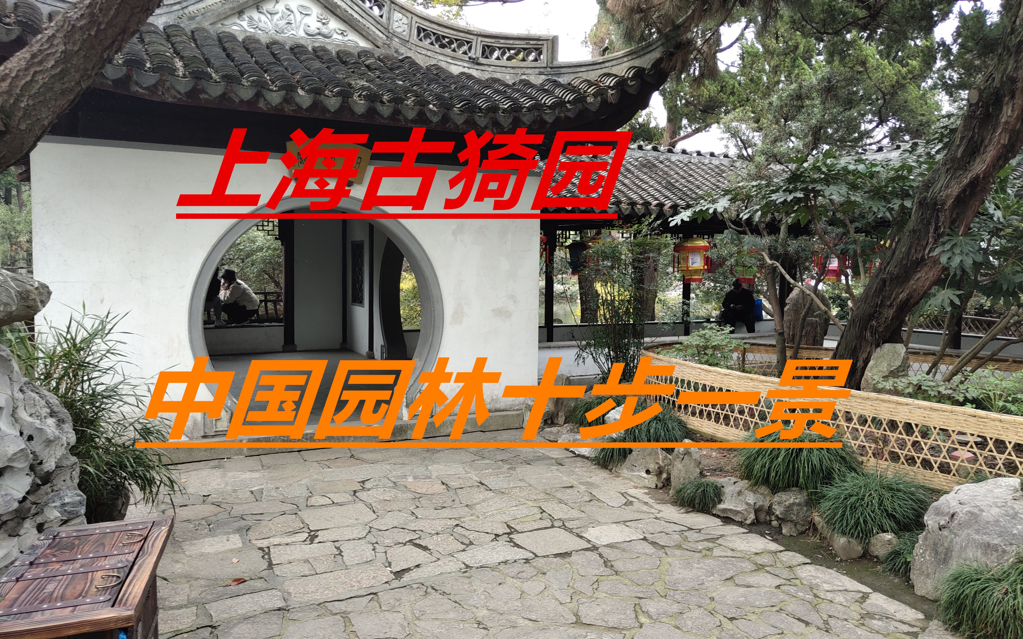 上海市古猗园园景介绍图片