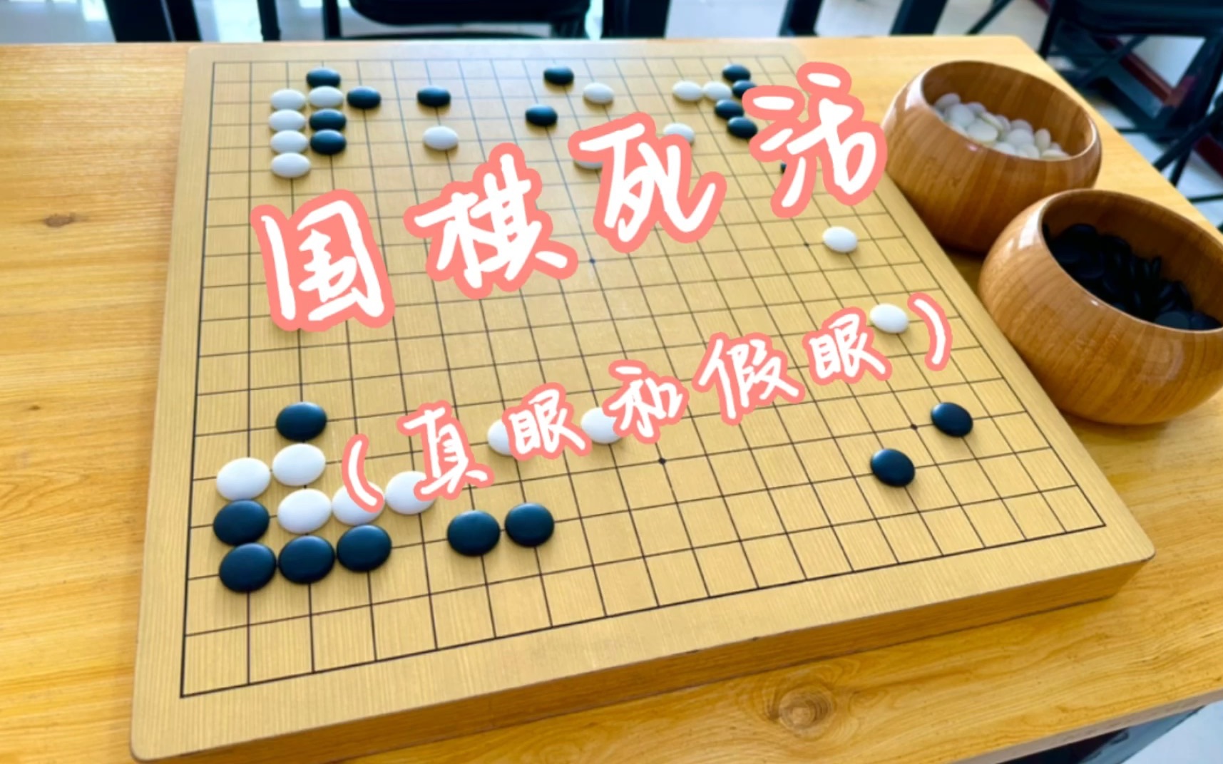 围棋死活之真眼假眼篇