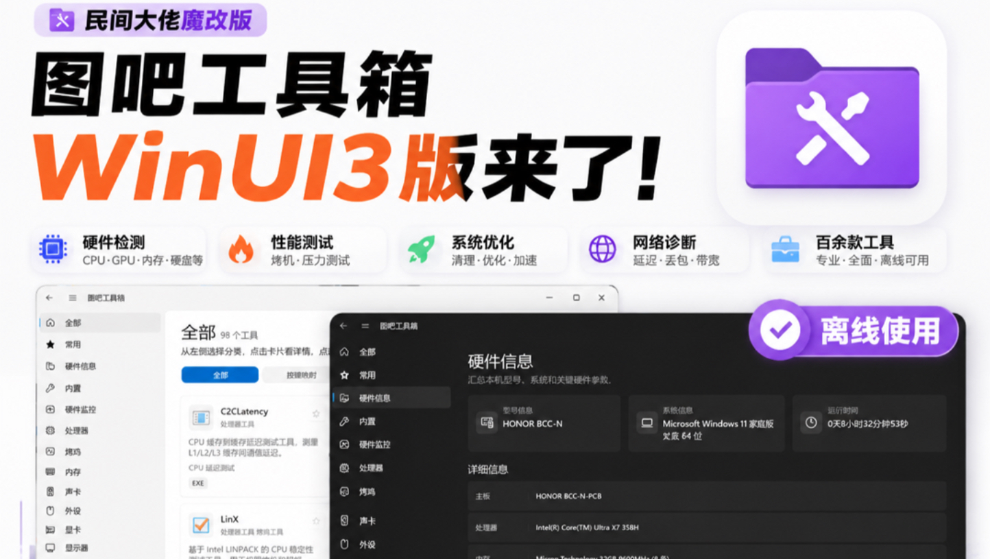 民间大佬魔改版，图吧工具箱WinUI3版来了｜一款集成了硬件检测（CPUGPU内存硬盘等）、性能压力测试系统优化网络诊断及日常维护等百余款专业工具，支持离线使用