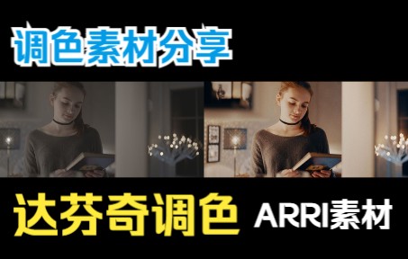 【达芬奇调色】ARRI素材 阿莱调色素材分享哔哩哔哩bilibili