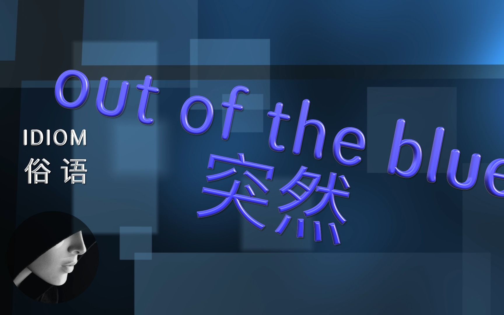 英语俗语 | out of the blue | 就挺秃然的哔哩哔哩bilibili