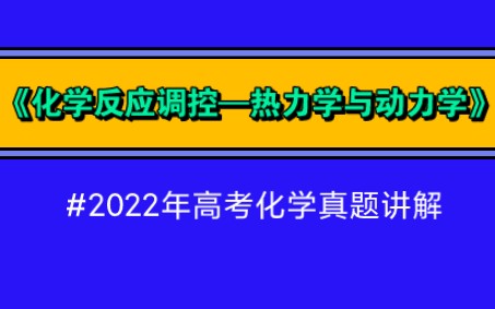 #2022年高考化学真题讲解之《化学反应调控—热力学与动力学》哔哩哔哩bilibili