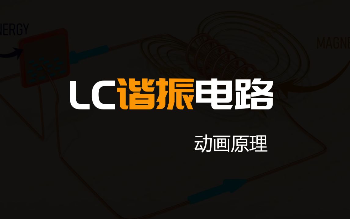 LC谐振电路,动画原理讲解,让你明明白白哔哩哔哩bilibili