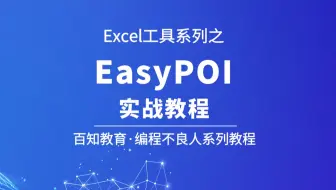 【编程不良人】EasyPOI操作Excel神器、从零入门&项目实战