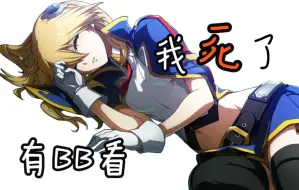 Video herunterladen: 【苍翼默示录】BBCF2-日本高段位的激烈厮杀 全都是大佬