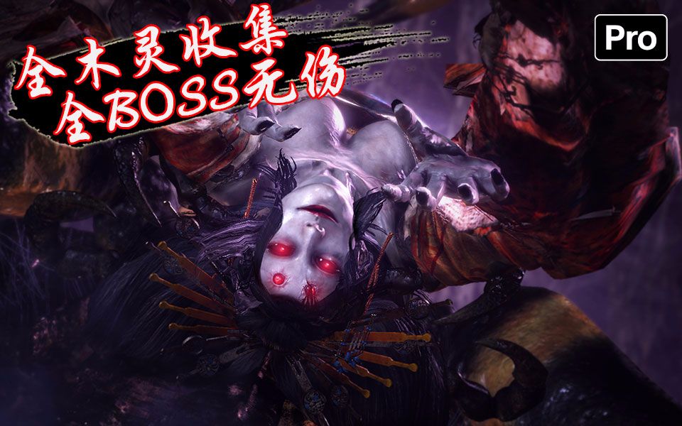 【仁王】boss无伤全收集攻略09 蜘蛛女郎