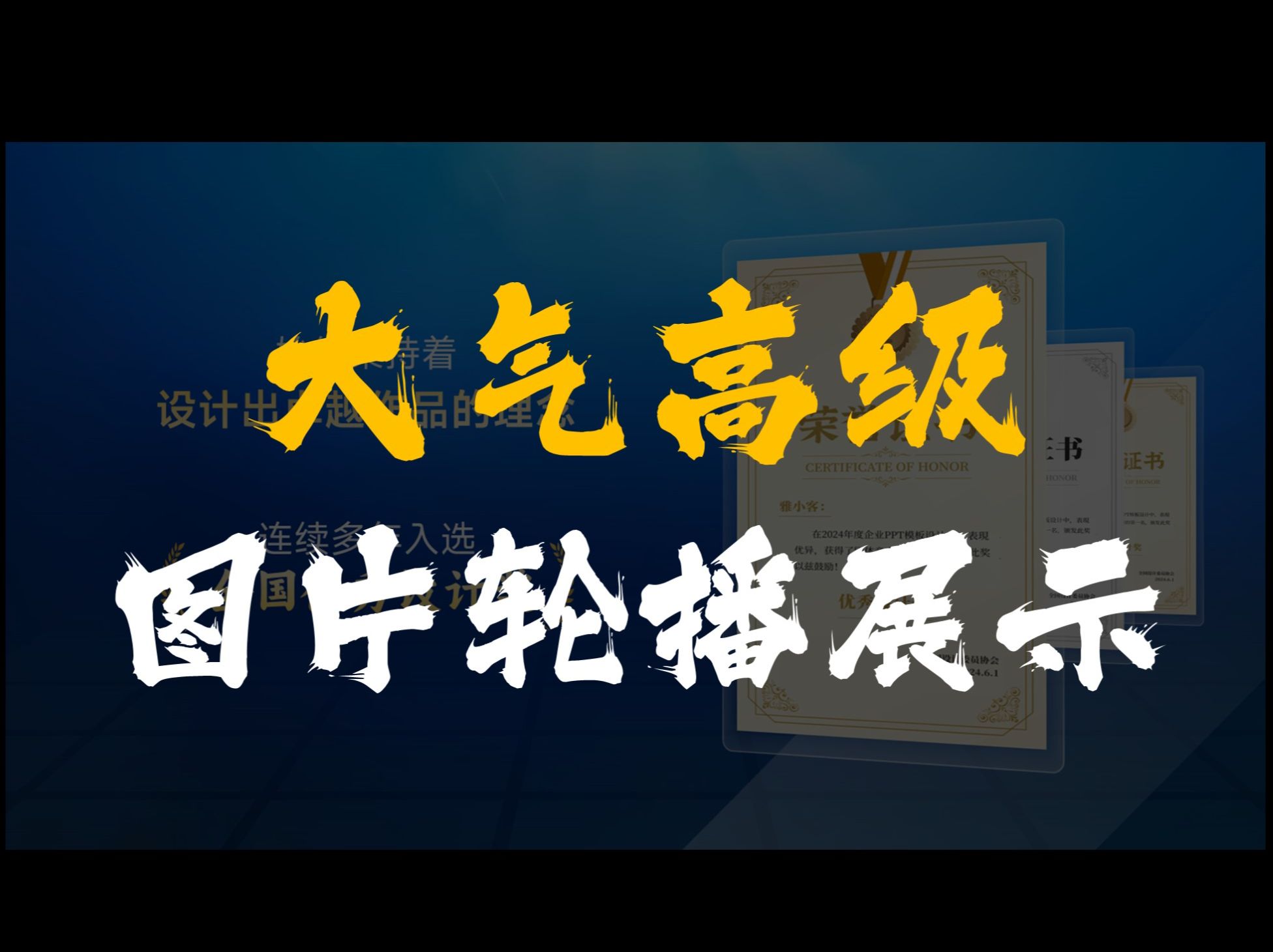 用PPT做这样的多证书PPT图片轮播展示,太高级了!哔哩哔哩bilibili