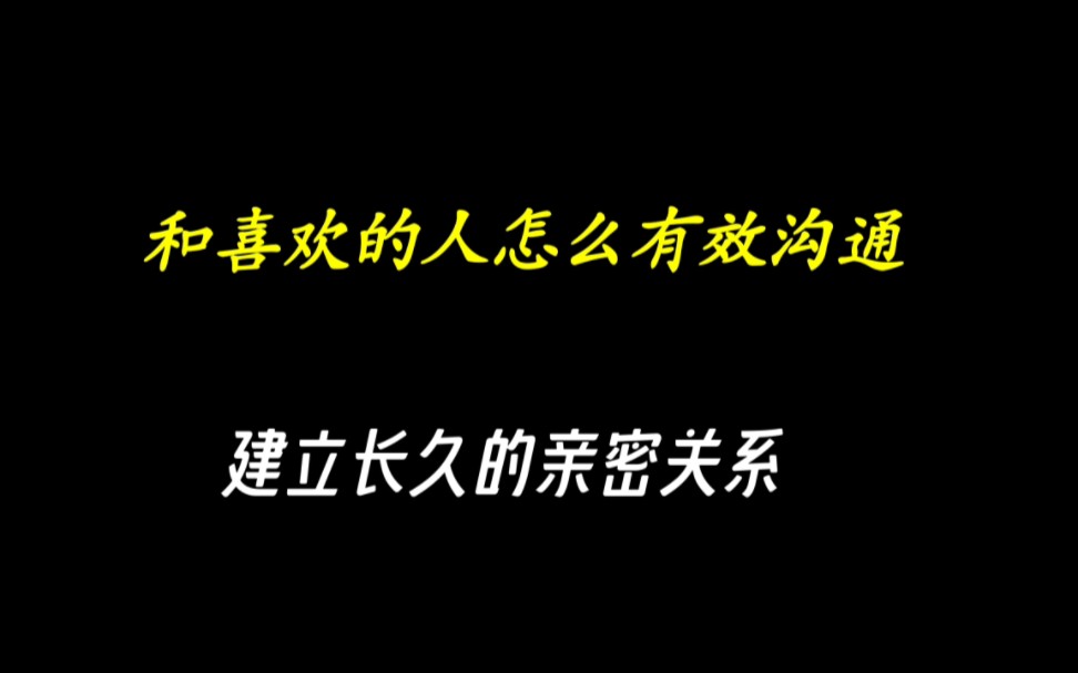 和喜欢的人怎么有效沟通,建立长久的亲密关系.3个超实用聊天小技巧,聊天小白也可以学会,记得点赞收藏哦哔哩哔哩bilibili