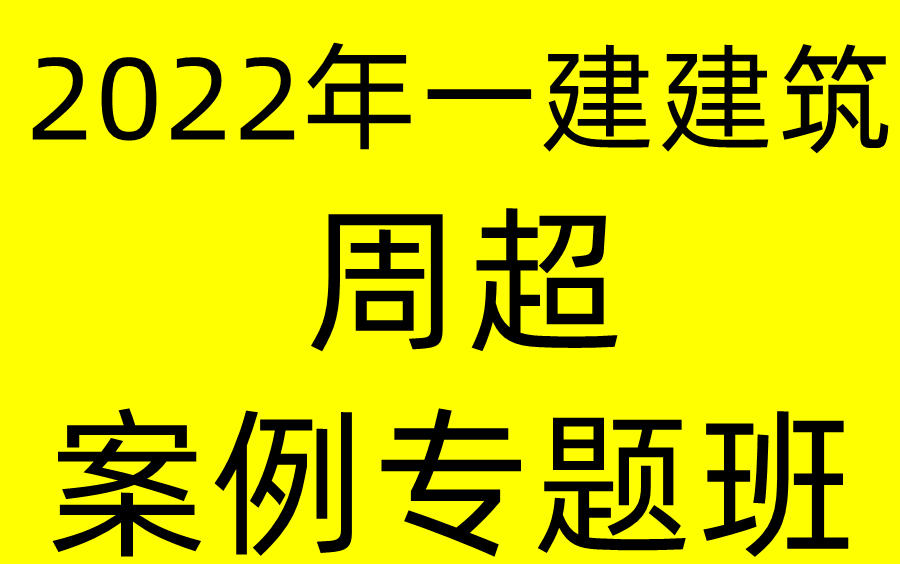 [图]【案例】2022年一建建筑周超案例专项班