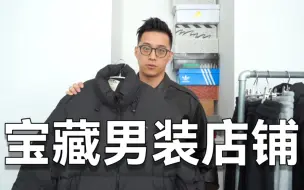 Download Video: 不是优衣库买不起，而是这家男装店更有性价比！超级平价宝藏男装店铺分享