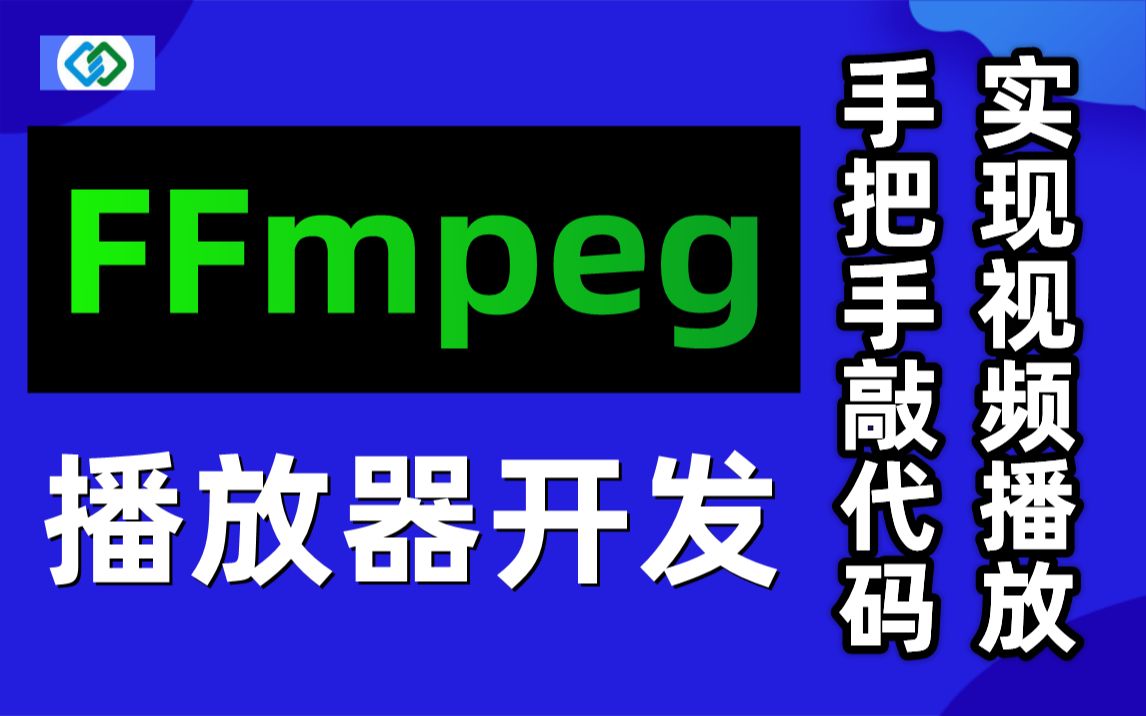 FFmpeg播放器开发手把手敲代码实现视频播放C/C++/Linux/FFmpeg/webRTC/rtmp/hls/rtsp/ffplay/srs哔哩哔哩bilibili