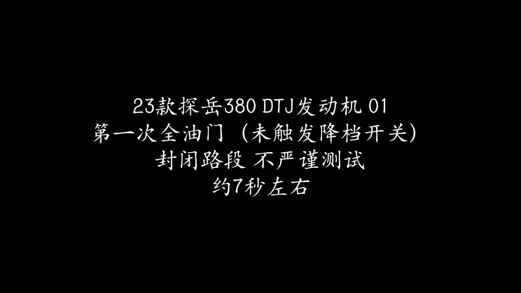 探岳380 23款DTJ发动机 01小测哔哩哔哩bilibili