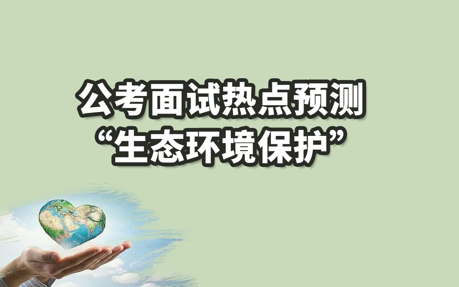 [图]【公考面试热点预测】大大强调：“生态环境保护是功在当代、利在千秋的事业”。对此，请谈谈你的理解