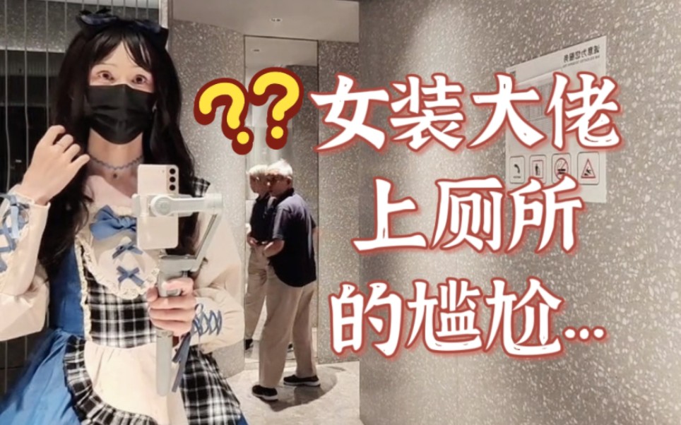 爷爷!你听我解释!女装大佬上厕所的尴尬