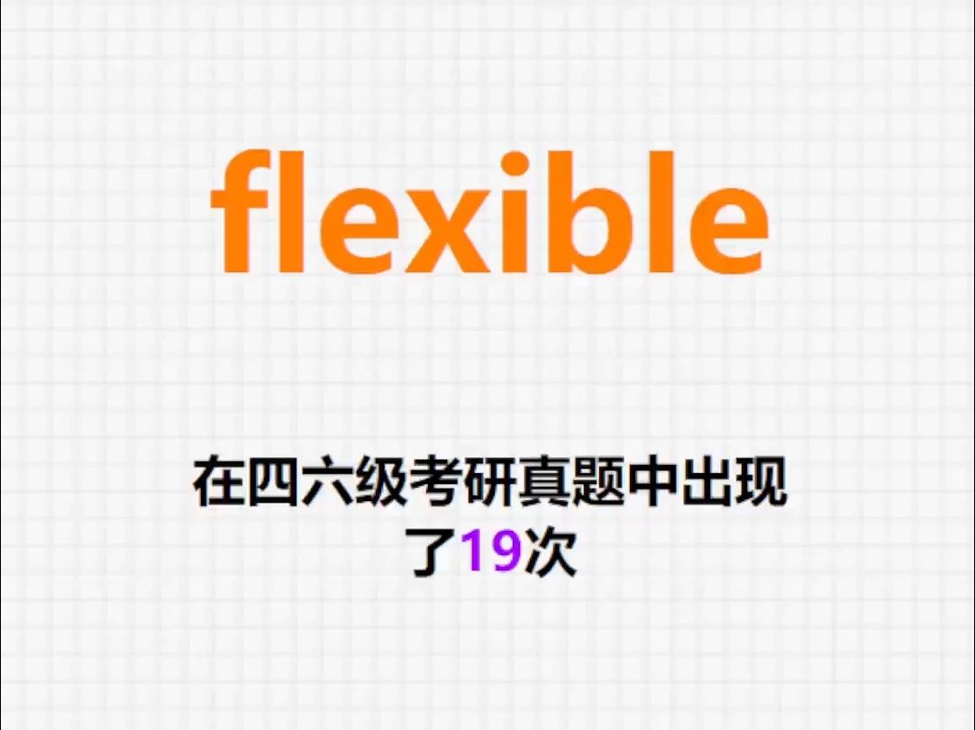 𐟔”高频单词:flexible哔哩哔哩bilibili