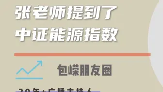 张老师提到了 中证能源指数
