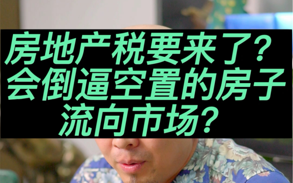 房产税要来了?有多套房子的怎么办?#房产税#财经#经济 #楼市 #房产知识哔哩哔哩bilibili