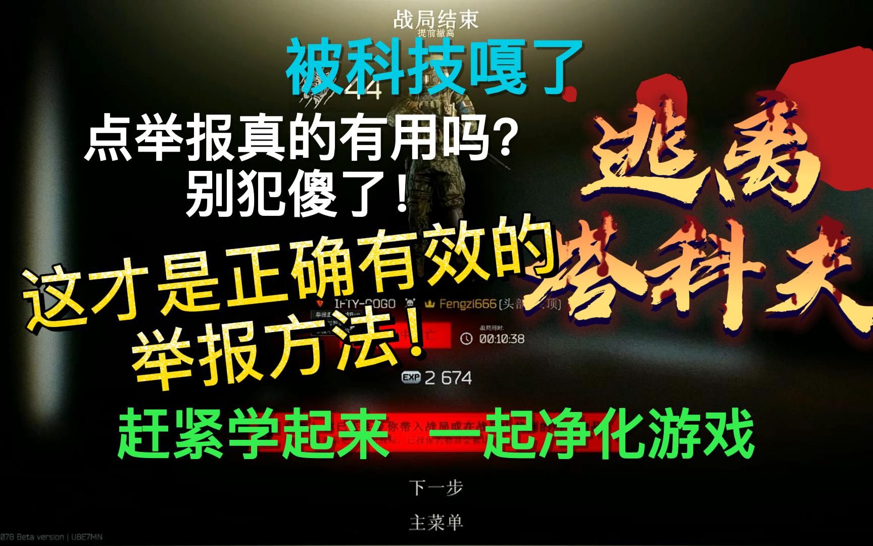 《逃离塔科夫》你以为点举报真的有用吗?这才是举报外挂的正确方法!赶快学起来!网络游戏热门视频