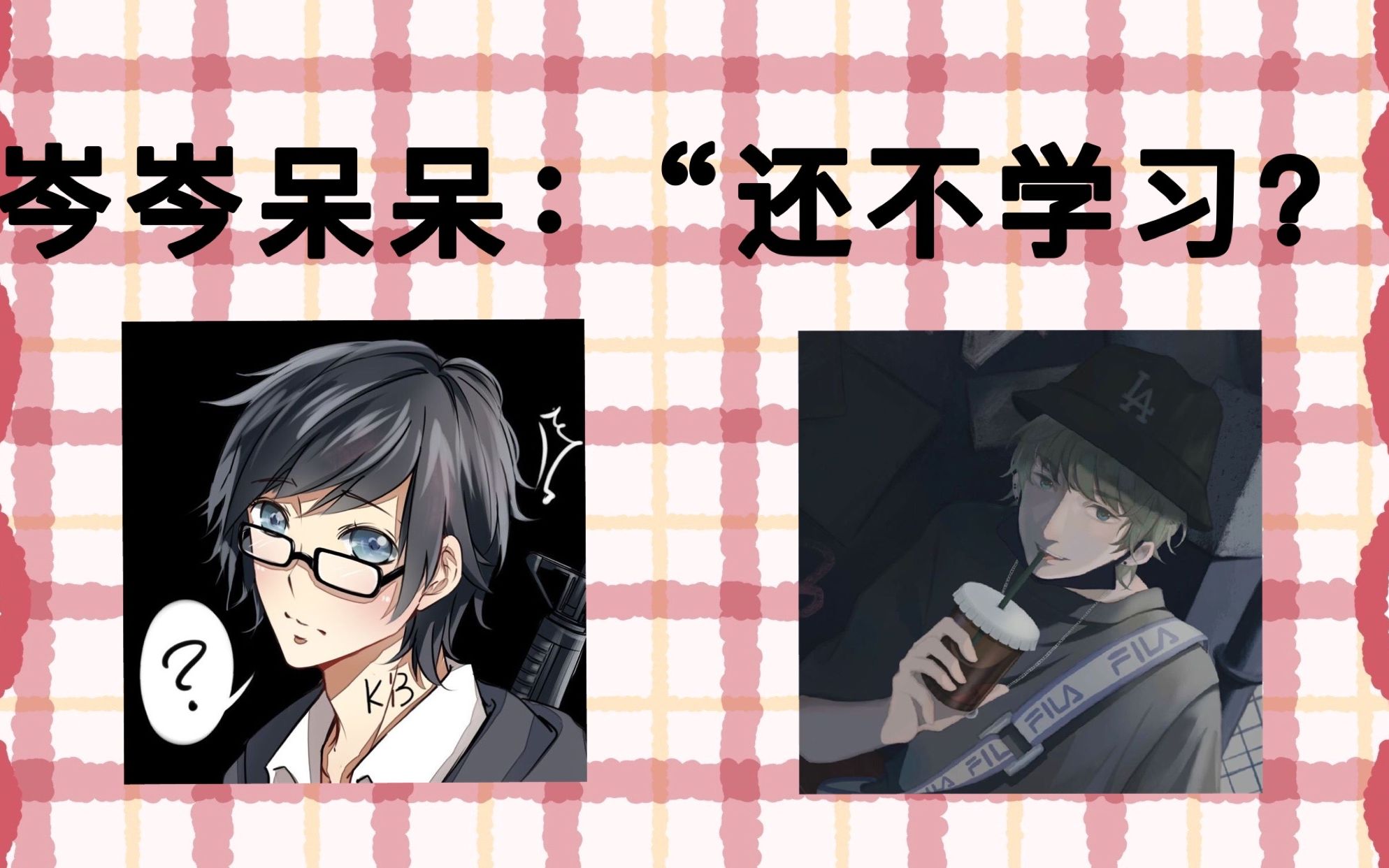 【岑先生xkb呆又呆】孩子学习老不好?多半是骂的少