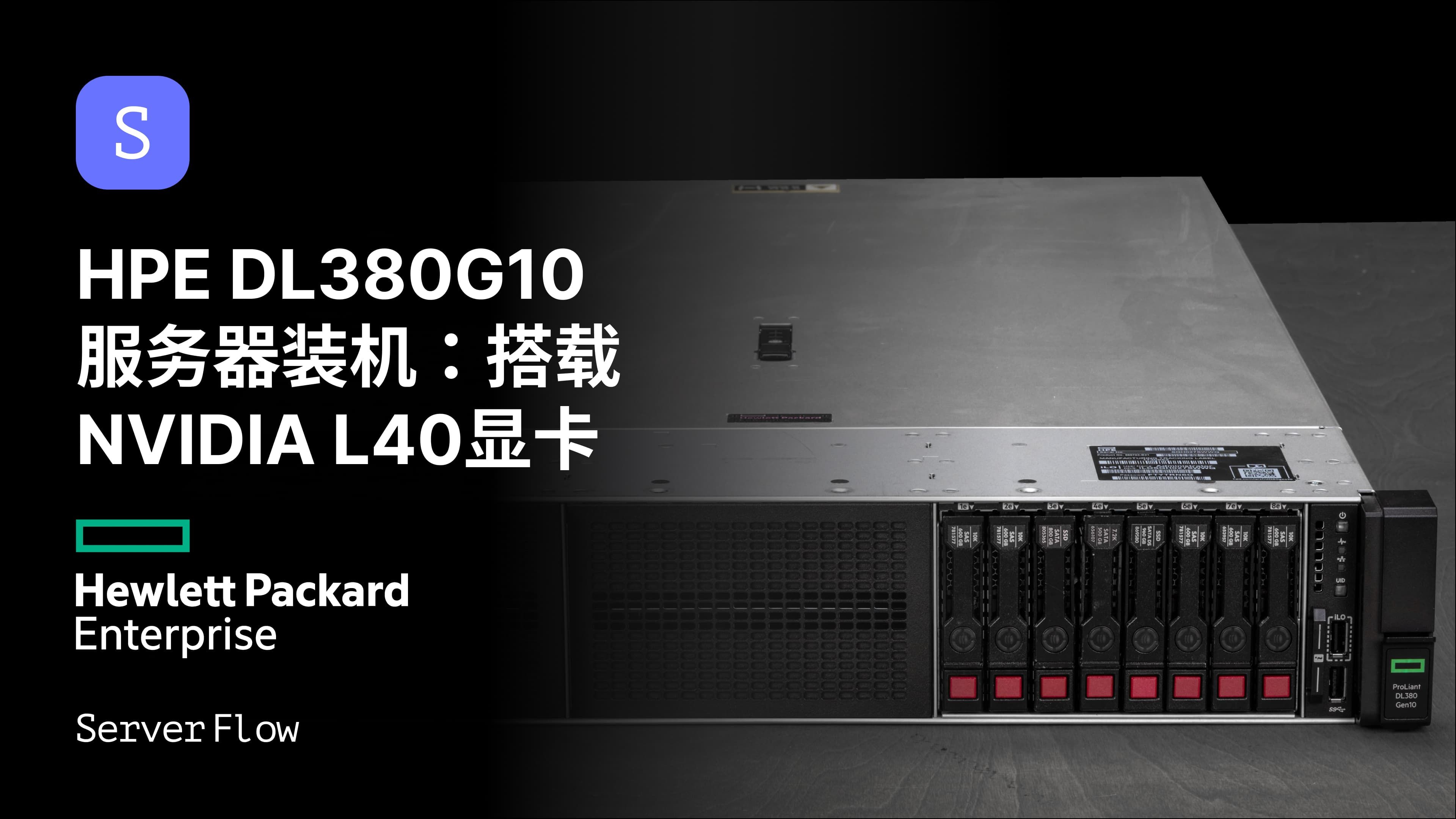 HPE DL380G10 服务器装机实战:搭载专业级NVIDIA L40显卡 (48GB显存!)