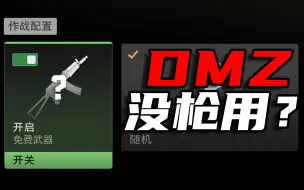 Tải video: 【COD19DMZ】0基础萌新入坑应该知道的事——后勤篇：『如果仓库的枪全送出去了，我会没枪用吗？』