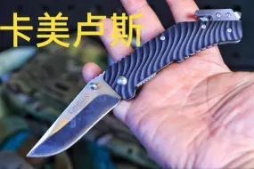 Télécharger la video: (EDC分享)性价比之选 19.9 卡美卢斯小折