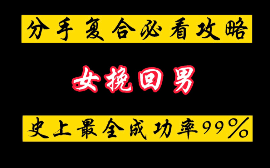 [图]全网最强女挽回攻略，学会了让你的男朋友哭着求你复合。