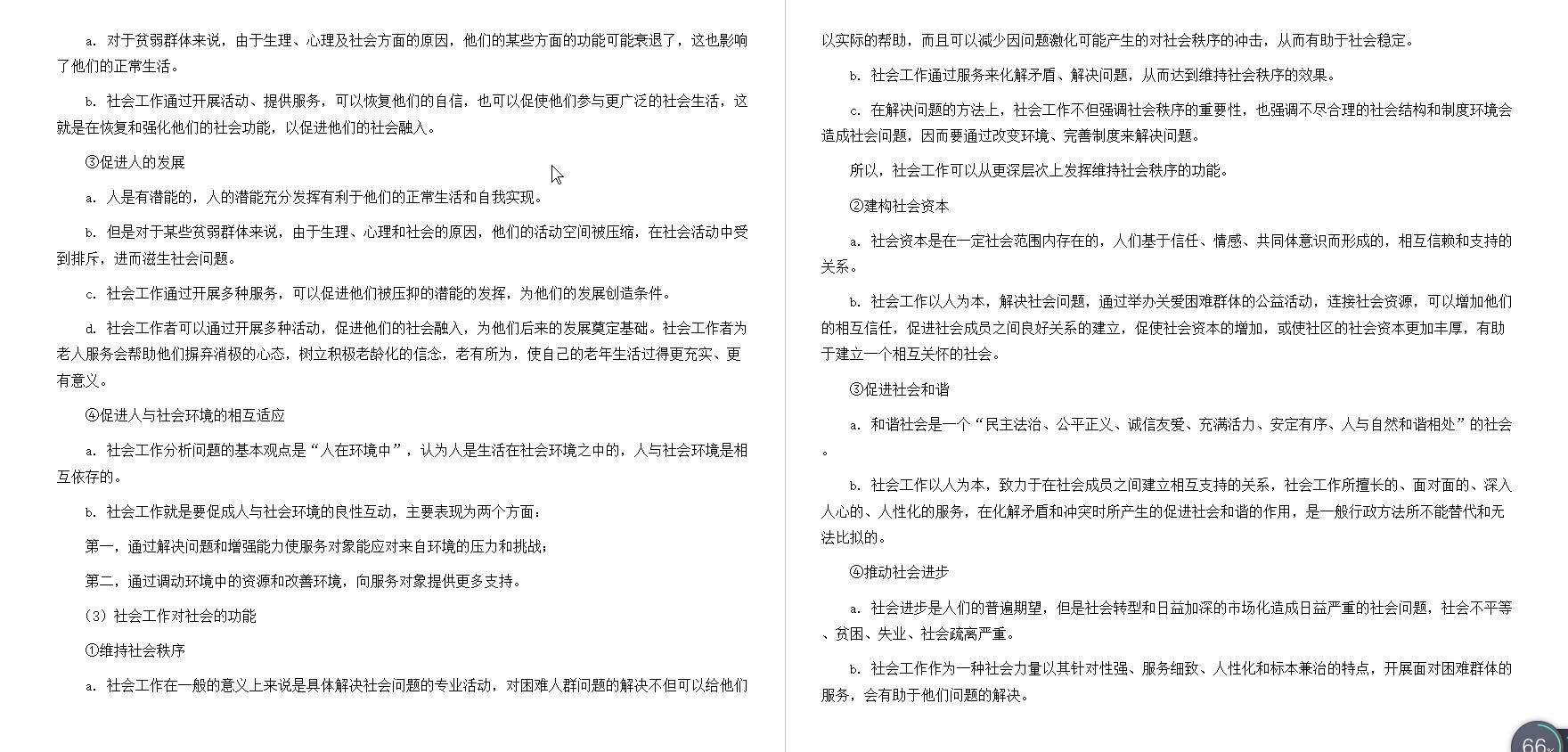 [图]社会工作者《社会工作综合能力（初级）》（2015年修订版）笔记和典型题（含考研真题）详解