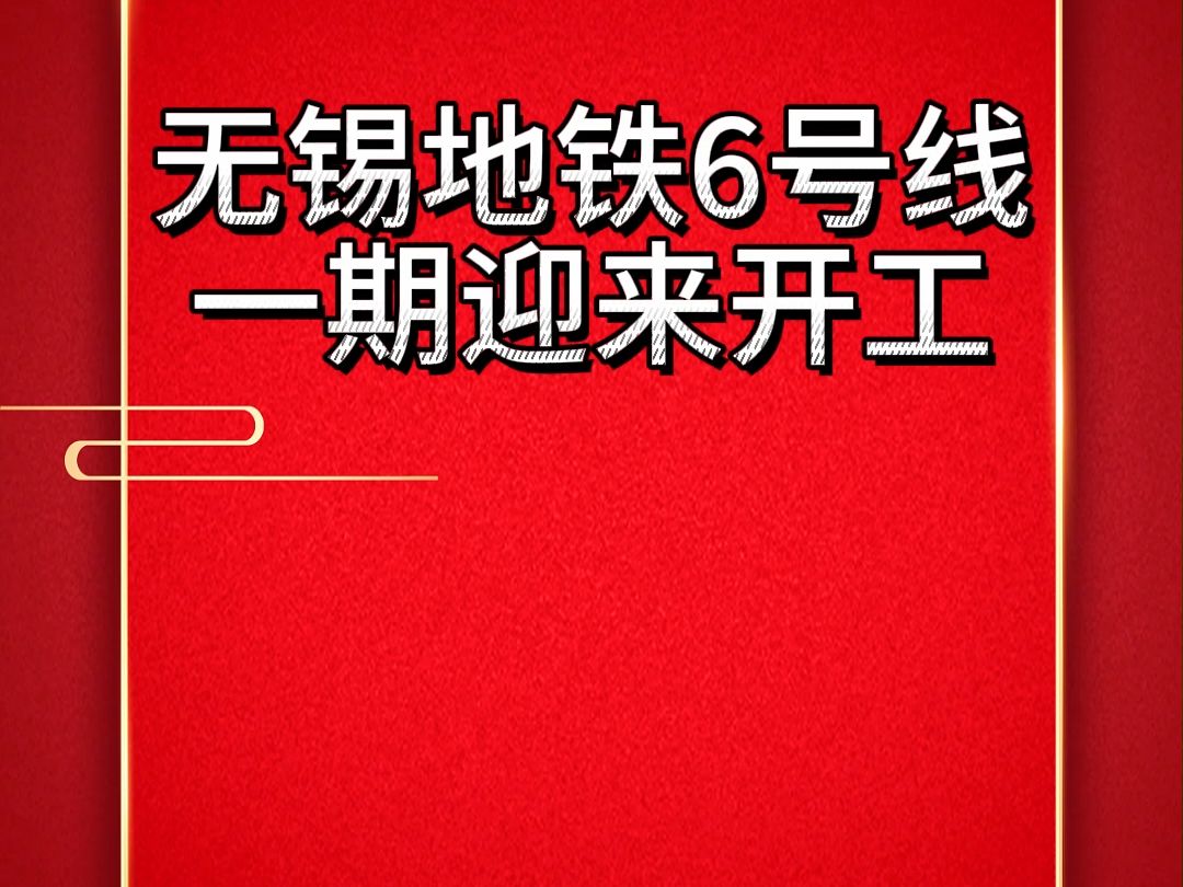 新年最后一天无锡迎来地铁六号线开工哔哩哔哩bilibili