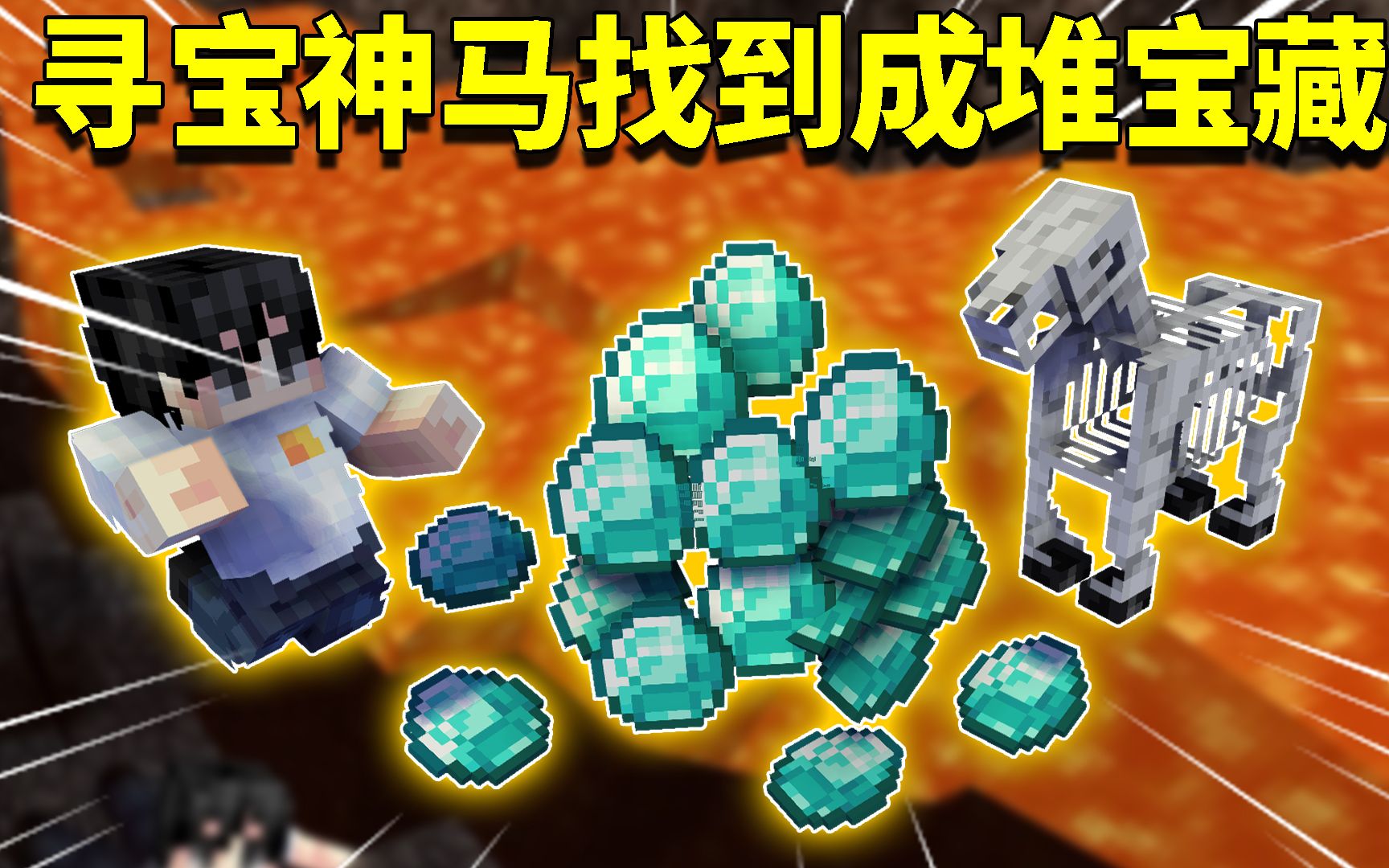 我的世界阿阳歪传64骷髅马找到地府宝藏成堆的法宝让阿阳落泪